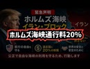 【嘘だと言って】◆トランプ大統領がイラン封鎖再開 ホルムズ海峡20％通行料導入へ