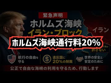 【嘘だと言って】◆トランプ大統領がイラン封鎖再開 ホルムズ海峡20％通行料導入へ
