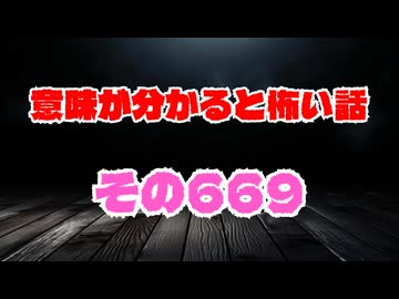 【怖い話】意味が分かると怖い話朗読・意味怖669