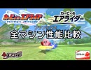 【エアライド→エアライダー】全エアライドマシンのレース性能の変化を比較してみた
