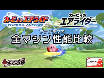 【エアライド→エアライダー】全エアライドマシンのレース性能の変化を比較してみた