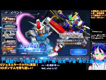 GジェネE#72-7:️️️️F91実装！シナリオ観賞と機体評価：Gジェネエターナル