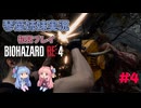 【バイオハザードRE:4】初見プレイ #4【琴葉姉妹実況】