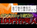 【絆崩壊】メタプラネット株価100円台突入で損切続出！動画主の決断は・・・？2026/7/12