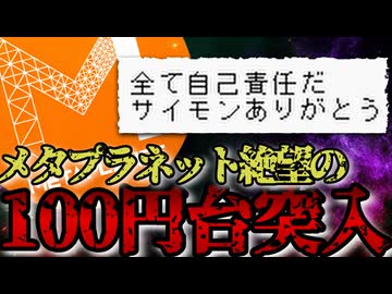 【絆崩壊】メタプラネット株価100円台突入で損切続出！動画主の決断は・・・？2026/7/12