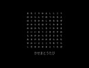 かせまとい／カゼヒキ