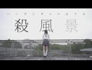 【居眠りおん】ハーゲンダッツ以下の殺風景 踊ってみた【踊ってみたnext課題曲】