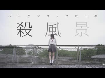 【居眠りおん】ハーゲンダッツ以下の殺風景 踊ってみた【踊ってみたnext課題曲】