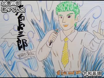 北島三郎　令和音頭　歌ってみた 1コーラス カラオケLive 本人ズ