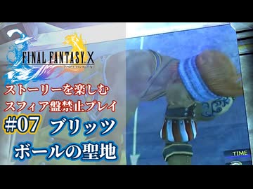 FF10 ストーリーを楽しむスフィア盤禁止プレイ #07【HDリマスター版/ゆっくり実況】