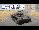 【WarThunder】Ⅲ号戦車で敵を倒していく　Part.25「Ⅲ号戦車J型」【ちょっぴり字幕実況】