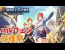 【レスレリアーナのアトリエ紅白】#42 ハルフェンの収穫祭