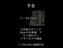 【予告】ポインタ、malloc()、所有権……システムプログラミング言語の難しい部分全てにかかわる、メモリモデルについて解説する動画 #ポインタ #所有権 #C言語 #Rust #プログラミング