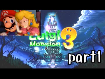 ルイージマンション３実況プレイ part1【最強伝説究極ノンケ冒険記】