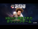 【PRO BOWLING2026】XBOX GamePassに追加されたプロボウリングゲームをやってみる