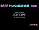 #045【シャインポスト-2週目-】Kuu*栗栖の実況プレイ