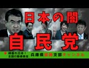 日本の闇は自民党だ！　〜CAIの手先になっている人達〜