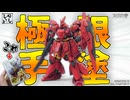 【食玩】筆塗りモデラーの本気を見よ３！ガンダムアーティファクトのサザビーを徹底改造と全塗装で仕上げてみた！ 【逆襲のシャア】
