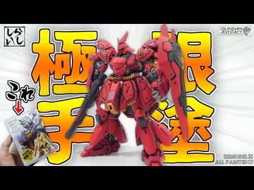 【食玩】筆塗りモデラーの本気を見よ３！ガンダムアーティファクトのサザビーを徹底改造と全塗装で仕上げてみた！ 【逆襲のシャア】
