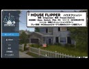 [1]「ハウスフリッパー/House Flipper」吹き出しプレイ