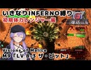 【地球防衛軍6 DLC2】いきなりINFERNO縛り レンジャー編#9【M9：LV B-3 ザ・ピット】