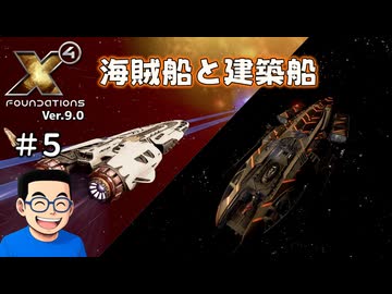 【#５】X4:Foundations【ずんだ実況】