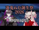 【蓮鬼ねむ誕生祭2026】蓮鬼ねむの受難【その4】