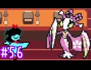 【実況】運命を刻むDELTARUNE part56【Chapter5】