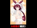 お絵描き雑談3　あんこもんウエディングビキニ