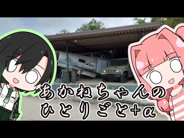 あかねちゃんのひとりごと５１