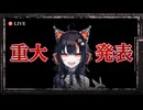 ココが配信で暴露する重大発表とそこから齎される悲劇的な結末 #65 【魔法少女ノ魔女裁判】