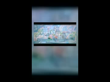群青讃歌×アイスドロップ×バズリニキ真下くんとコサンニーナ・リマセンカちゃん????????【マッシュアップ】