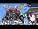 第六駆逐隊のスパロボＹ　第９５話