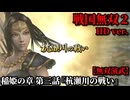 戦国無双２ Part81 稲姫の章 第三話『杭瀬川の戦い』東軍vs西軍【無双演武】