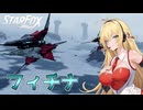 【Star Fox】きずマキと銀河を翔る！新生スターフォックス実況！フィチナ編【VOICEROID実況】