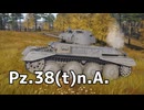 【WarThunder】機動力のある軽戦車に乗っていく　Part.26「Pz.38(t)n.A.」【ちょっぴり字幕実況】