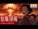 ～原爆とポツダム会談～　　 果てしなく続く世界史朗読５１章/第二次世界大戦と戦後処理　【近代史】【大学受験】【世界史】【スターリン】【チャーチル】【フランクリン＝ルーズベルト】
