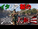 【ゆっくりEnlisted】イタリア兵＆装備縛り！祖国の誇りをカルカノの銃剣突撃で取り戻せ！【Part3】