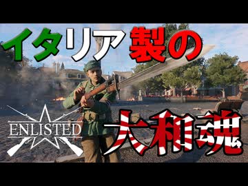 【ゆっくりEnlisted】イタリア兵＆装備縛り！祖国の誇りをカルカノの銃剣突撃で取り戻せ！【Part3】