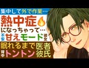 【医者彼氏】集中して外で作業してたら熱中症になっちゃって…不安で甘えモードな彼女を眠れるまで背中トントン ～医者彼氏～【熱中症／女性向けシチュエーションボイス】CVこんおぐれ