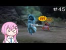 【CeVIO実況】フィーちゃん的ドラゴンクエストVII Reimagined ＃４５【ボイスロイド実況】