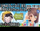 「けものフレンズ3」実況　オオサイチョウさんのフレスト　ネタバレ注意　など　2026 ７月13日