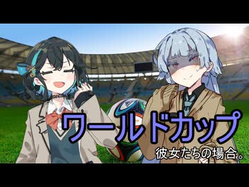 ワールドカップ、彼女たちの場合。【VOICEROID劇場】