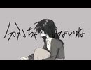 【歌ってみた】分かっちゃいないね / covered by 六月