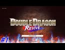 【ダブルドラゴンリヴァイヴ】ダブルドラゴンの新作ダブルドラゴンリヴァイヴを初見実況プレイ！リー兄弟達と共に悪に立ち向かう！#1 ※ネタバレ注意【DOUBLE DRAGON REVIVE】