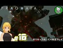 【プラグマタ】背負い続ける運命と共に「PRAGMATA」　＃16【ゆっくり実況】