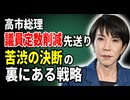 高市首相、議員定数削減を先送り　「苦渋の決断」の裏にある戦略
