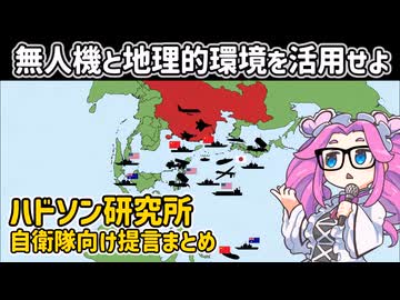 ハドソン研究所の自衛隊向け提言まとめ（１）【voicevox解説】