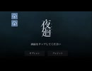 【Part1】夜廻【生声実況】