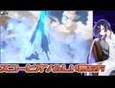 夜語トバリ見るスコーピオンらしい勝ち方